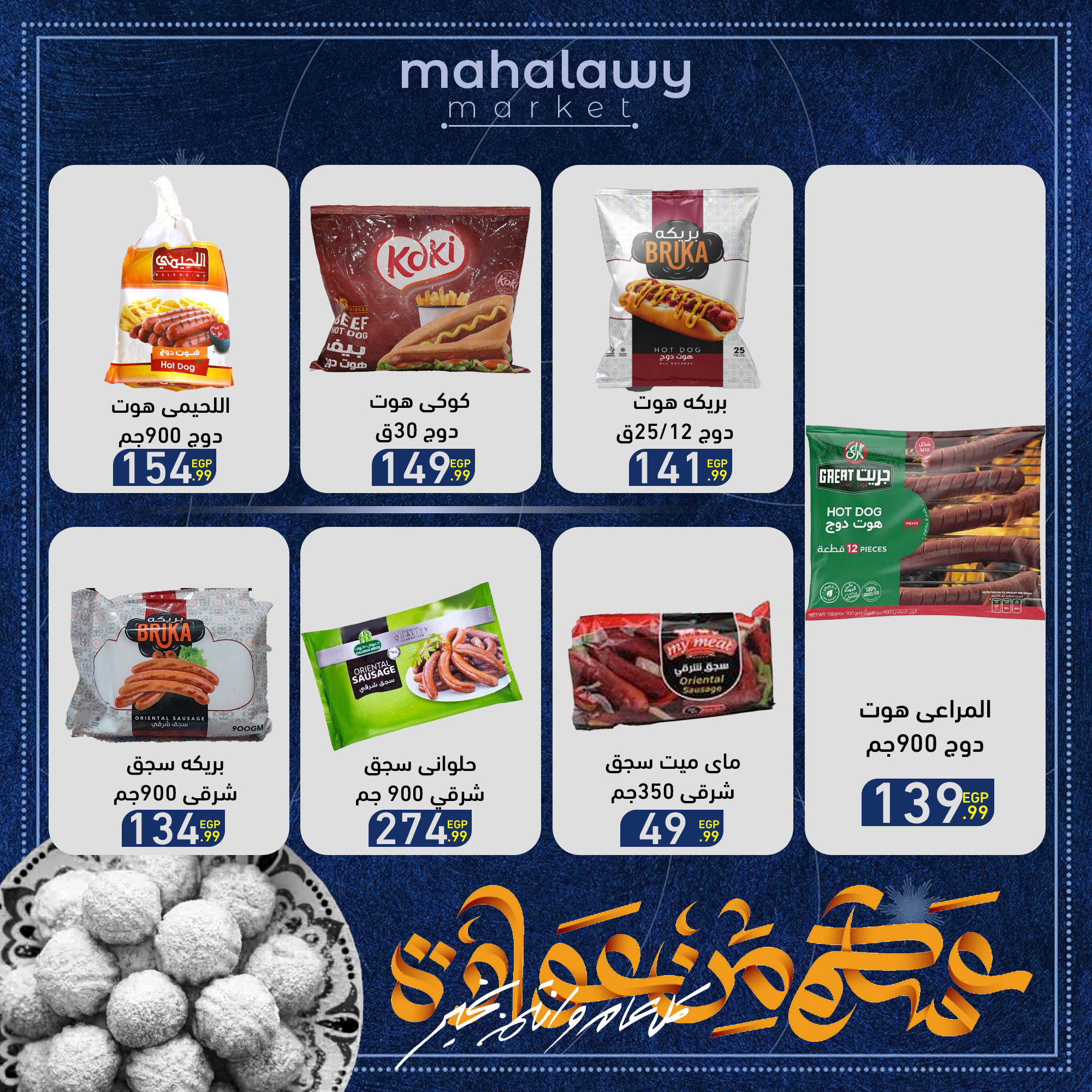 el-mahallawy-sons offers from 27mar to 2mar 2025 عروض اولاد المحلاوى من 27 مارس حتى 2 مارس 2025 صفحة رقم 42